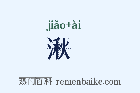 湫阨是什么意思的图片